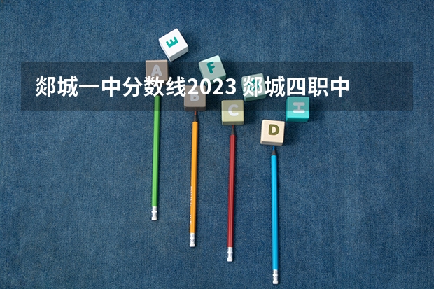 郯城一中分数线2023 郯城四职中分数线