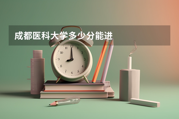 成都医科大学多少分能进