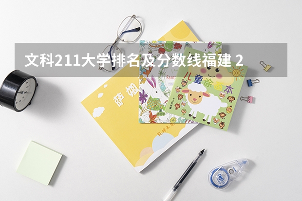 文科211大学排名及分数线福建 211大学排