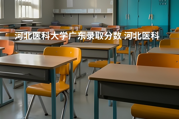 河北医科大学广东录取分数 河北医科大学招生分数线