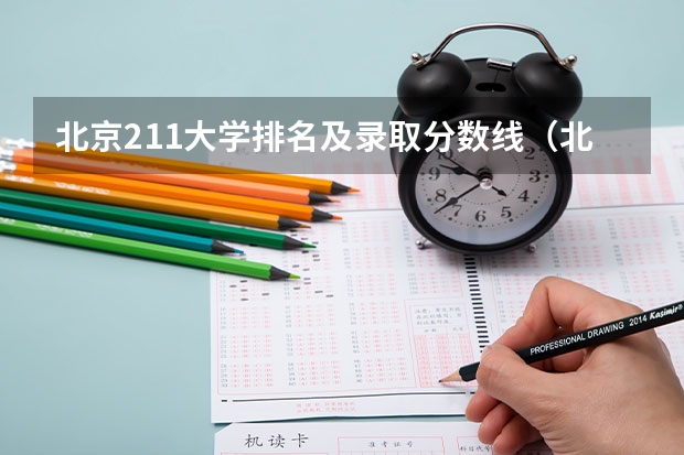 北京211大学排名及录取分数线（北京所有大学录取分数线）