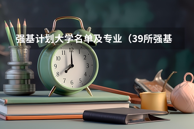 强基计划大学名单及专业（39所强基计划高校名单）