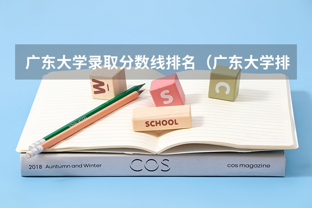 广东大学录取分数线排名（广东大学排名及分数线及排位）