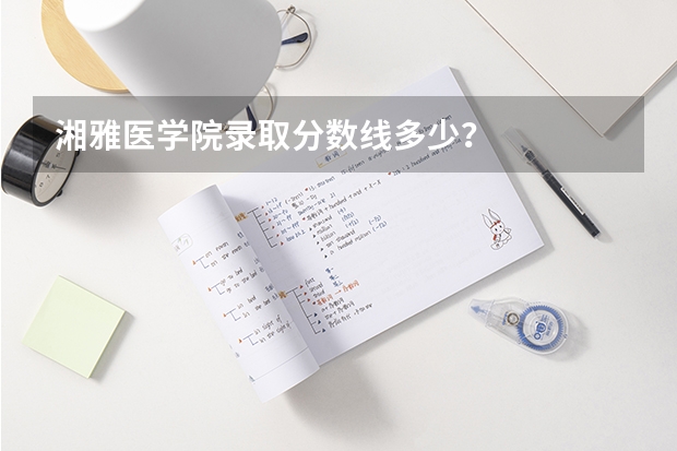 湘雅医学院录取分数线多少？