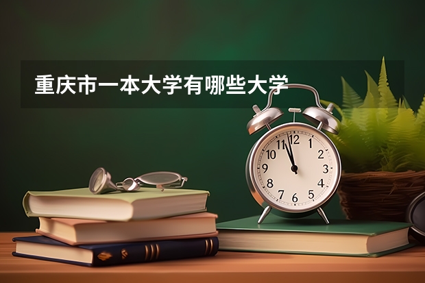 重庆市一本大学有哪些大学