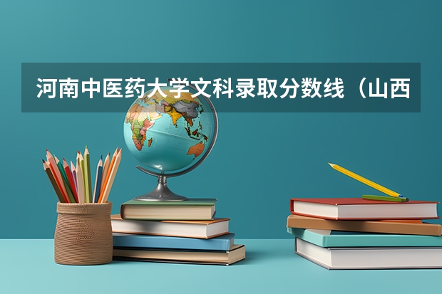 河南中医药大学文科录取分数线（山西中医药大学文科录取分数线）