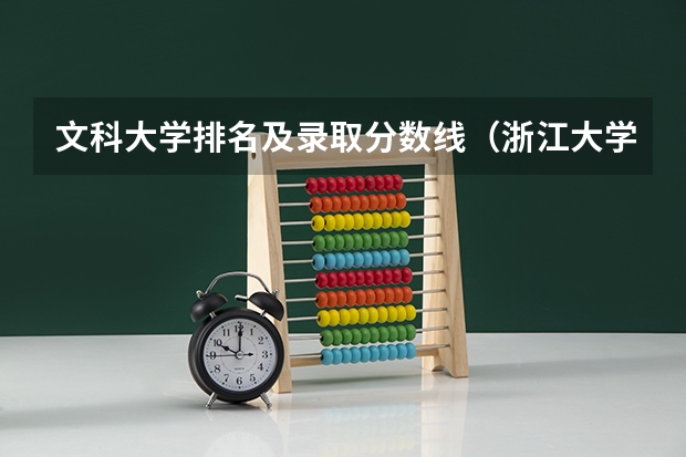 文科大学排名及录取分数线(浙江大学排名及分数线)