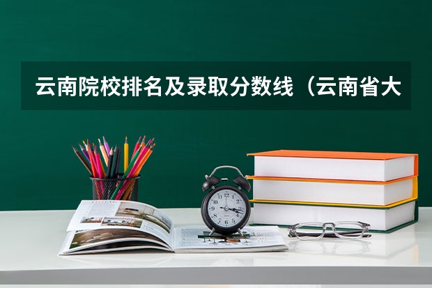 云南院校排名及录取分数线（云南省大学排名榜一览表）
