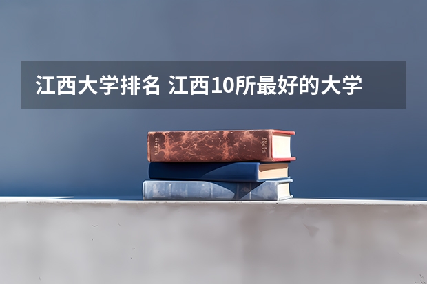 江西大学排名 江西10所最好的大学