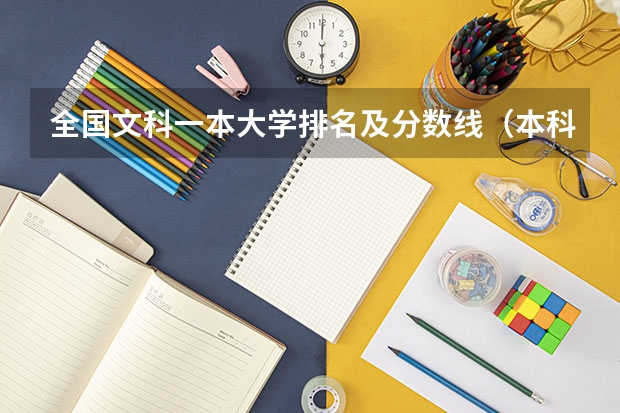 全国文科一本大学排名及分数线（本科大学排名及分数线）