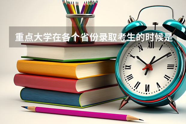 重点大学在各个省份录取考生的时候是看总分吗？