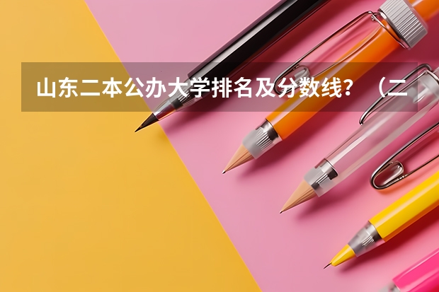 山东二本公办大学排名及分数线？（二本医药大学排名及分数线）
