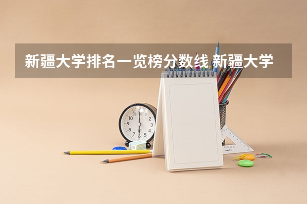 新疆大学排名一览榜分数线 新疆大学分数线