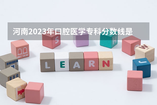 河南2023年口腔医学专科分数线是多少？