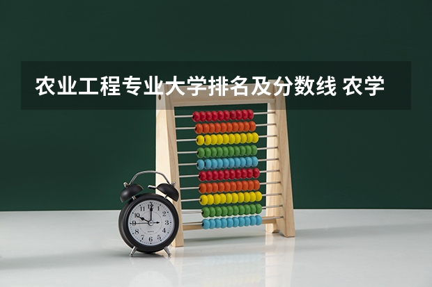 农业工程专业大学排名及分数线 农学专业大学排名