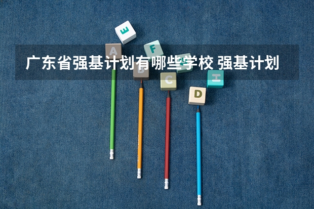 广东省强基计划有哪些学校 强基计划36所大学排名