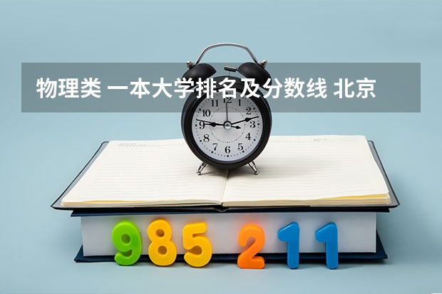 物理类 一本大学排名及分数线 北京一本大学排名及分数线