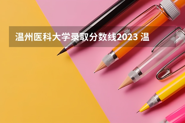 温州医科大学录取分数线2023 温州医科大学分数线