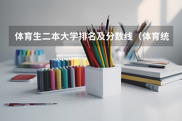 体育生二本大学排名及分数线（体育统招各大学分数线）