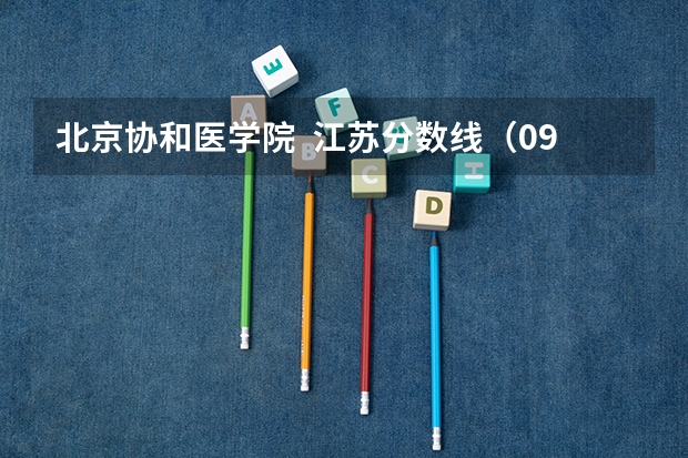 北京协和医学院 江苏分数线(09江苏高考录取分数线)