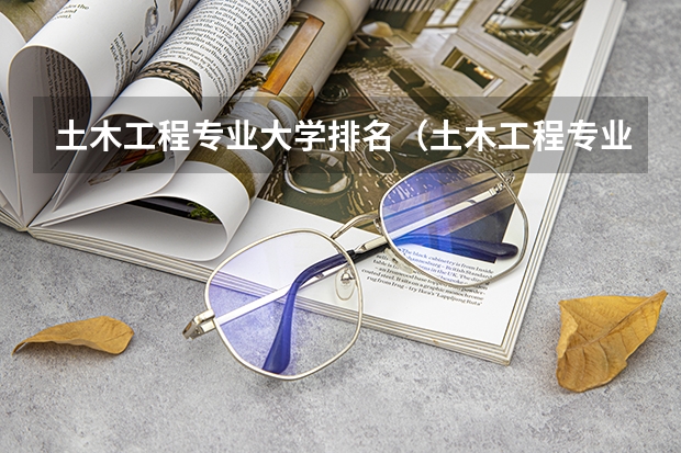 土木工程专业大学排名（土木工程专业大学排名）
