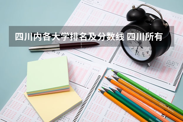 四川内各大学排名及分数线 四川所有大学排名和录取分数线