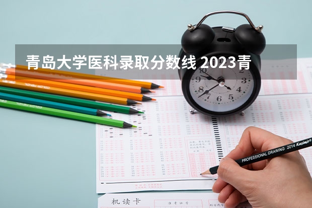 青岛大学医科录取分数线 2023青岛大学临床医学分数线