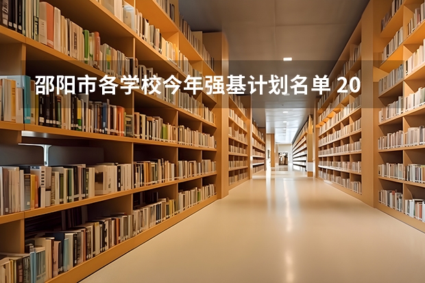 邵阳市各学校今年强基计划名单 2023清华强基录取名单