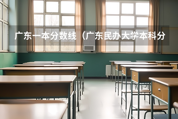 广东一本分数线（广东民办大学本科分数线）