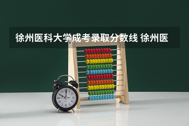 徐州医科大学成考录取分数线 徐州医科大学广东理科的录取分？