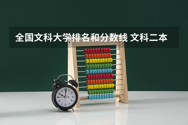 全国文科大学排名和分数线 文科二本师范大学排名及分数线