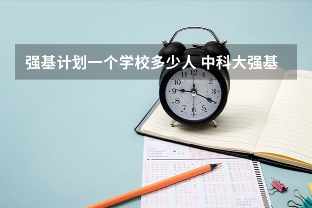 强基计划一个学校多少人 中科大强基计划招生人数