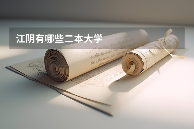 江阴有哪些二本大学