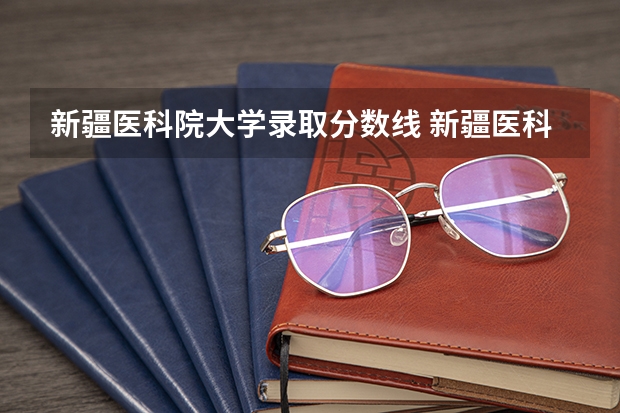 新疆医科院大学录取分数线 新疆医科大学江苏录取分数线