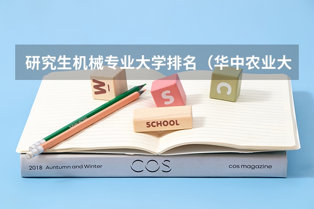 研究生机械专业大学排名（华中农业大学研究生分数线）
