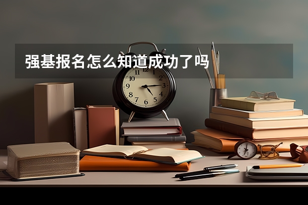 强基报名怎么知道成功了吗