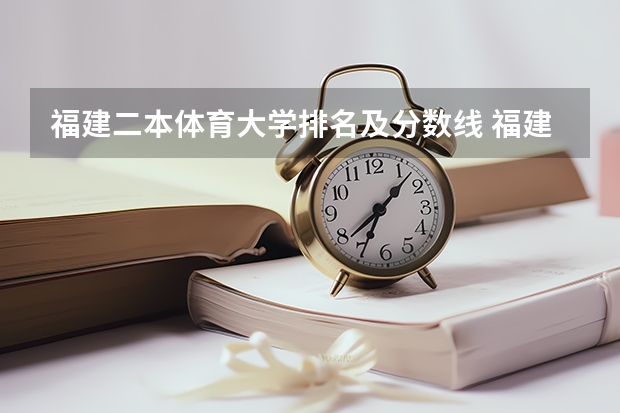 福建二本体育大学排名及分数线 福建高考分数线2023一本,二本,专科分数线