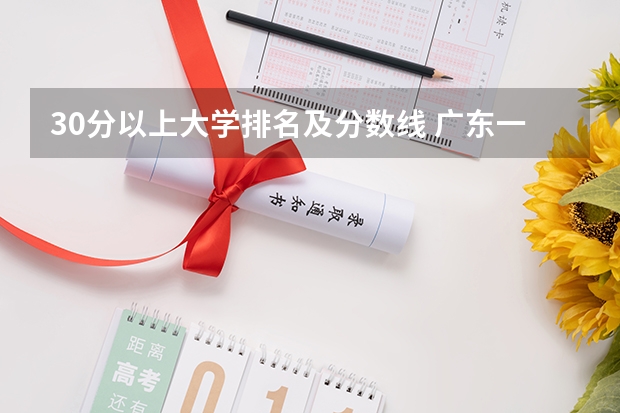 30分以上大学排名及分数线 广东一本大学排名及分数线
