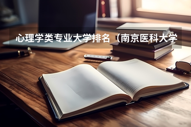 心理学类专业大学排名（南京医科大学心理学分数线）