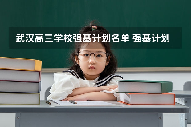 武汉高三学校强基计划名单 强基计划入围名单