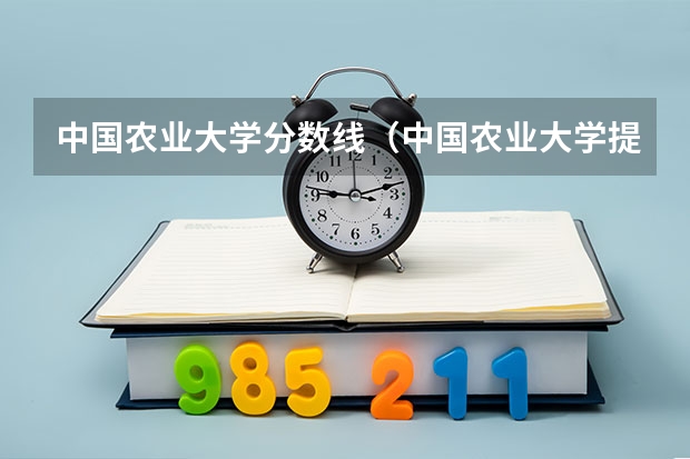 中国农业大学分数线（中国农业大学提前批分数线）