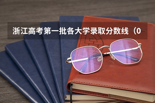 浙江高考第一批各大学录取分数线(09年各大名校在浙江的高考录取分数线)