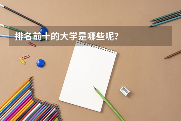 排名前十的大学是哪些呢？