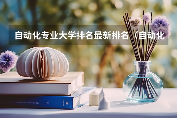 自动化专业大学排名最新排名（自动化排名全国大学）