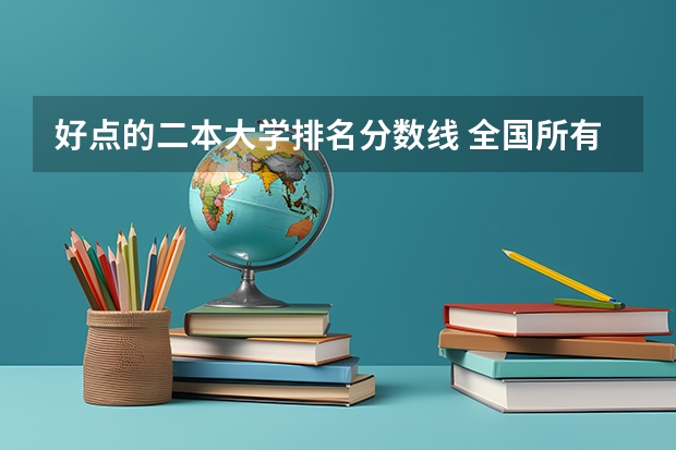 好点的二本大学排名分数线 全国所有公办二本大学及分数