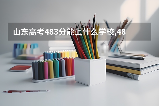 山东高考483分能上什么学校,483分能上什么大学（原创）