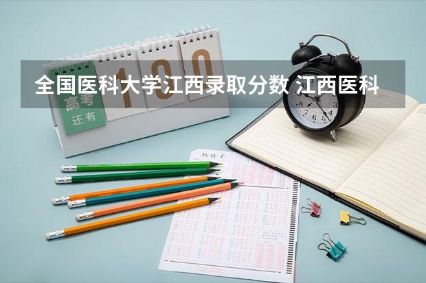 全国医科大学江西录取分数 江西医科大学临床医学录取分数线