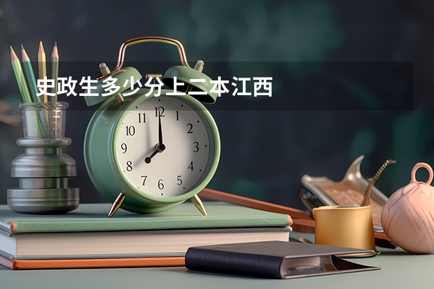 史政生多少分上二本江西