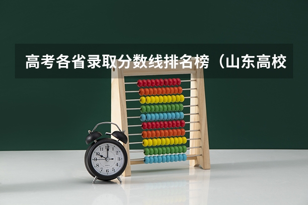 高考各省录取分数线排名榜（山东高校录取分数线排名）
