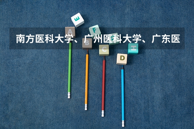 南方医科大学、广州医科大学、广东医科大学是否有从属关系?谁的实力最强?(汕头大学医科录取分数线)